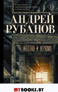 Жёстко и угрюмо. Рубанов А.В.