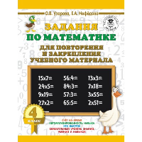 Задания по математике для повторения и закрепления учебного материала. 4 класс. Узорова О.В.