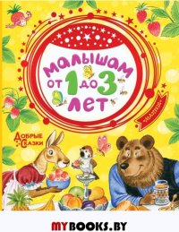 Малышам от 1 до 3 лет. Маршак С.Я., Сутеев В.Г., Чуковский К.И.