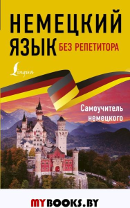 Немецкий язык без репетитора. Самоучитель немецкого языка. Нестерова Е.А.