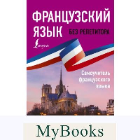 Французский язык без репетитора. Самоучитель французского языка. Долгорукова Н.М., Бакаева С.А.