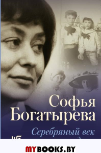 Серебряный век в нашем доме. Богатырева С.И.