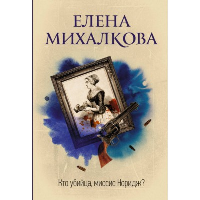 Кто убийца, миссис Норидж?. Михалкова Е.И.