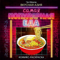 Вкусная Азия. Самая популярная еда. Чо Кёнгю