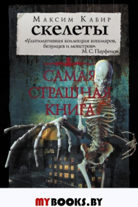 Самая страшная книга. Скелеты. Кабир М.А.