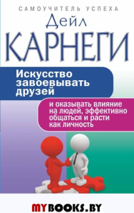 Искусство завоевывать друзей и оказывать влияние на людей, эффективно общаться и расти как личность. Карнеги Д.