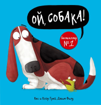 Ой, собака!. Грей К., Филд Д.
