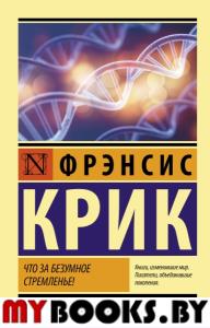 Что за безумное стремленье!. Крик Ф.