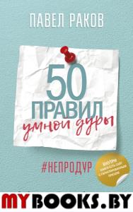 50 правил умной дуры