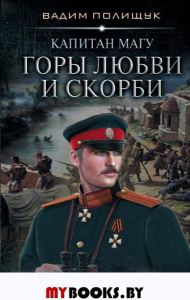 Капитан Магу. Горы любви и скорби. Полищук В.