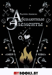 Абсолютные элементы. Лебовски Р.