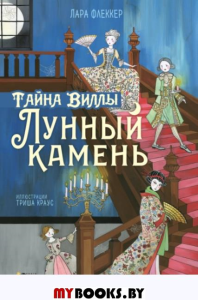 Тайна виллы "Лунный камень". Флеккер Л.