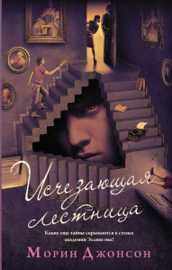 Исчезающая лестница. Джонсон М.
