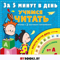 Учимся читать за 5 минут в день. Чебыкина Н. Н.