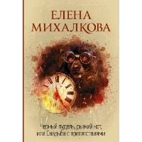 Черный пудель, рыжий кот, или Свадьба с препятствиями. Михалкова Е.И.