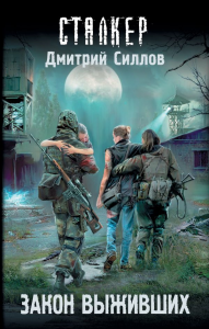 Закон выживших. Силлов Д.О.