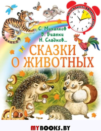 Сказки о животных. Бианки В.В., Михалков С.В., Сладков Н.И.
