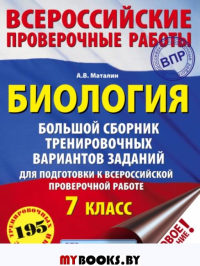 Биология. Большой сборник тренировочных вариантов проверочных работ для подготовки к ВПР. 7 класс. Маталин А.В.