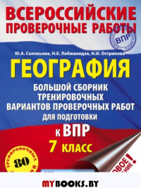 География. Большой сборник тренировочных вариантов проверочных работ для подготовки к ВПР. 7 класс. Соловьева Ю.А., Лобжанидзе Н.Е., Острикова Н.И.