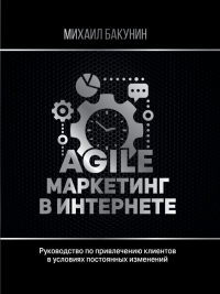 Agile-маркетинг в интернете. Бакунин Михаил