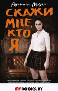 Скажи мне, кто я. Мэзер А.