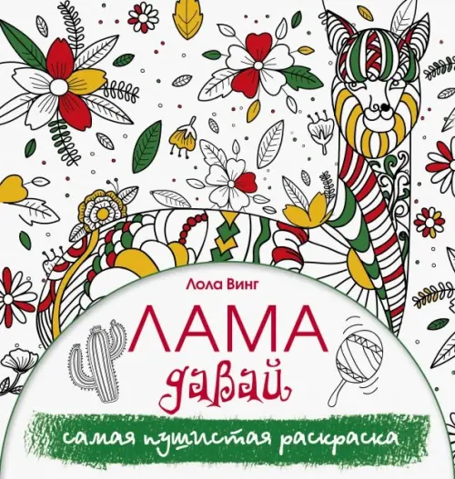 Лама давай. Самая пушистая раскраска. Винг Л.