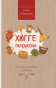 Хюгге по-русски. Как жить счастливо в России