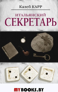 Итальянский секретарь. Карр К.