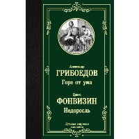 Горе от ума. Недоросль. Грибоедов А.С.,Фонвизин Д.И.