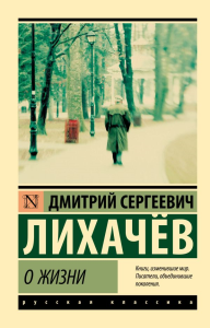 О жизни. Лихачев Д.С.