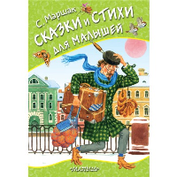 Сказки и стихи для малышей. Маршак С.Я.