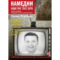 Намедни. Наша эра. 1961-1970. Парфенов Л.Г.