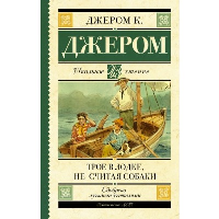 Трое в лодке, не считая собаки. Джером К.Д.