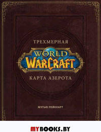 World of Warcraft. Трехмерная карта Азерота. Брукс Роберт.