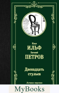 Двенадцать стульев. Ильф И.А., Петров Е.П.