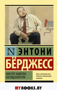 Мистер Эндерби: взгляд изнутри. Берджесс Э.