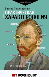 Практическая характерология. Методика 7 радикалов. Пономаренко В.В.