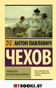 Руководство для желающих жениться. Чехов А.П.