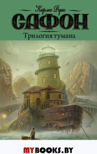 Трилогия тумана. Сафон К.Р.