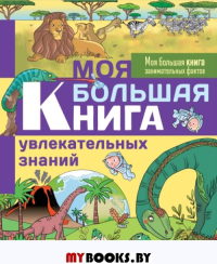 Моя большая книга увлекательных знаний. Лепети Э.