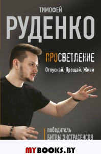 Просветление. Отпускай. Прощай. Живи. Руденко Тимофей