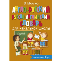 Англо-русский русско-английский словарь для начальной школы. Мюллер В.К.