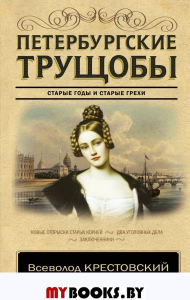 Петербургские трущобы. Крестовский В.В.