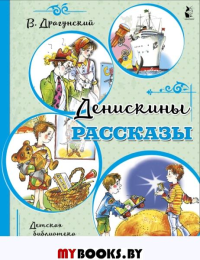 Денискины рассказы. Драгунский В.Ю.