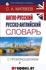 Англо-русский русско-английский словарь с произношением. Матвеев С.А.