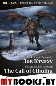 Зов Ктулху = The Call of Cthulhu + аудиоприложение