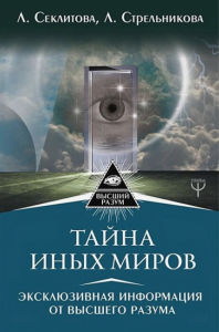 Тайна Иных Миров. Эксклюзивная информация