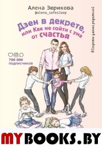 Дзен в декрете, или как не сойти с ума от счастья. Режим, сон, воспитание и хорошее настроение. #дваждыдваопыт бывалой мамы. Зюрикова Елена