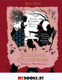 Волшебное Средневековье. Принцессы, феи, колдуньи. Верно Ж.