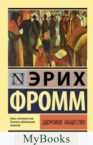 Здоровое общество. Фромм Э.